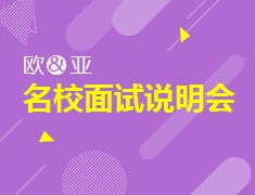 8.11|欧亚名校盛典