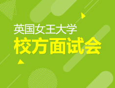 8.23|英国女王大学校方面试会