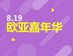 8.19 | 欧亚嘉年华