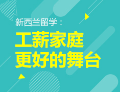 8.25|新西兰留学：工薪家庭更好的舞台