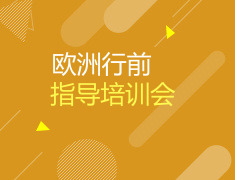 7.29 欧洲行前