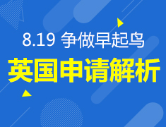 8.19英国申请政策解析