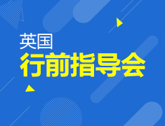 7.29|英国行前指导会