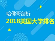 8.10|哈佛哥剖析美国大学排名
