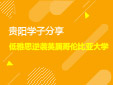 8.4|低雅思逆袭英属哥伦比亚大学