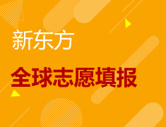 新东方全球志愿填报