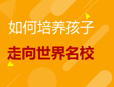 6·17|如何培养孩子走进世界名校!