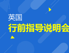 英国行前指导说明会
