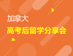 6.10|加拿大高考后留学分享会