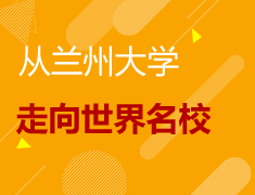 6.10|从兰州大学走向世界名校