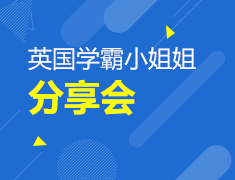 8.4丨英国学霸小姐姐分享会