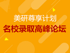 美国TOP名校录取高峰论坛—美研尊享计划