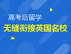 英国本科预科招生面试会