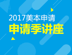 8.5|美本申请大讲堂— 如何让你的申请季忙而不乱，脱颖而出