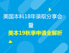 8.4| 美国本科18年录取分享会暨美本19秋季申请全解析