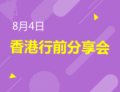 8.4|香港行前分享会