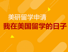 8.5|我在美国留学的日子