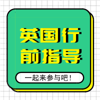 8.18丨英国行前指导