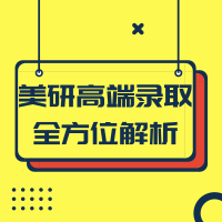 8.12丨美研高端录取全方位解析