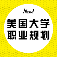 8.1丨美国大学职业发展规划