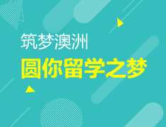 8.12|筑梦澳洲 圆你留学之梦