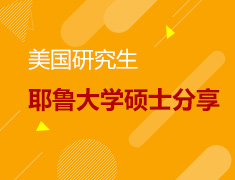 耶鲁计算机硕士分享会