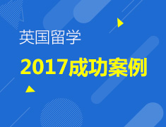 2017-2018英国申请案例分享