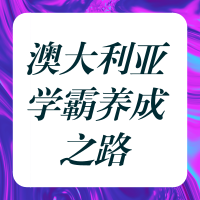 8.11丨澳大利亚留学学霸养成之路