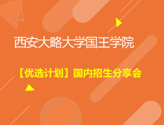 8.11|西安大略大学国王学院【优选计划】国内招生分享会
