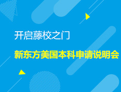 开启藤校之门-新东方美国本科申请说明会