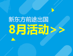 8月|新东方前途出国活动列表