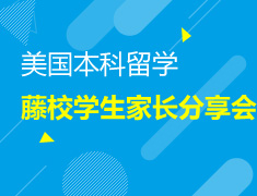 8.4|藤校学生家长分享会