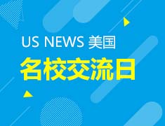 9.9 全美知名大学中国信息发布会