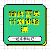 8.12丨商科菁英计划体验课