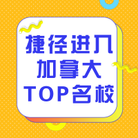 8.18丨捷径进入加拿大TOP名校