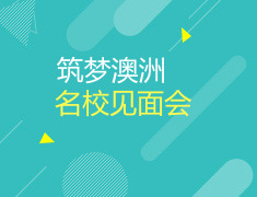 8.18 筑梦澳洲名校面试会