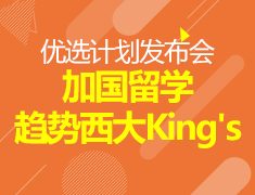8.18丨加拿大留学趋势解读 暨 西大King`s优选计划发布会