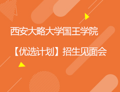 8.12| 西安大略大学国王学院【优选计划】招生见面会