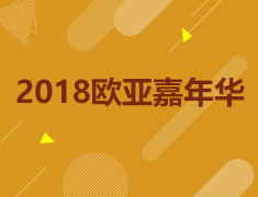 欧亚嘉年华