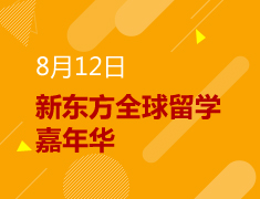 8.12|新东方全球留学嘉年华