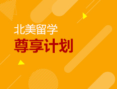 8月26日|美国研究生尊享计划