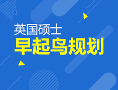 8月8日|英国硕士留学早起鸟规划