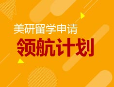 8.12|美研航计划-名校导师全国巡讲会