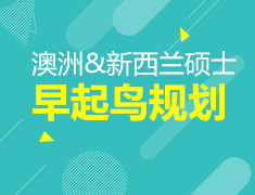 8月17日|澳洲硕士留学早起鸟规划