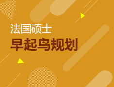 8月30日|法国硕士留学早起鸟规划
