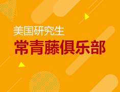 常青藤俱乐部全国招募计划