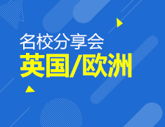 8.11丨英国欧洲名校分享