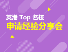 <英港 TOP名校> 申请经验分享会