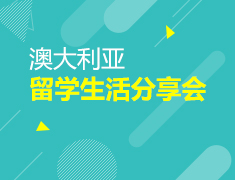8.12|澳大利亚-留学生活分享会