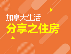 8.19|加拿大生活分享之住房
